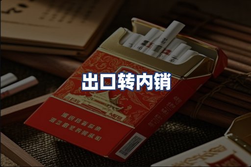 出口转内销